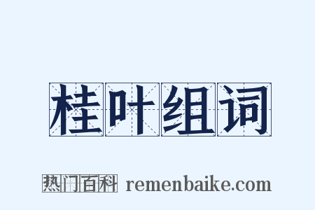 桂叶组词是什么意思的图片